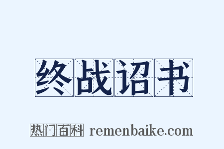 终战诏书是什么意思的图片